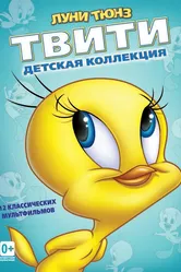 Пирог из Твити 1947 постер