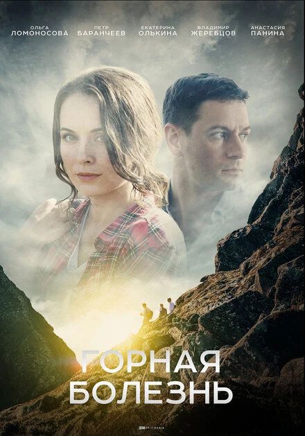 Постер Горная болезнь 2019