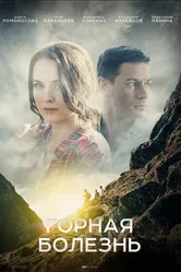 Горная болезнь 2019 постер