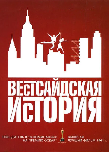 Постер Вестсайдская история 1961