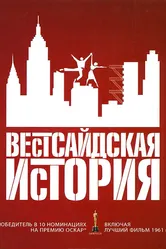 Вестсайдская история 1961 постер