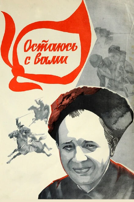 Постер Остаюсь с вами 1981