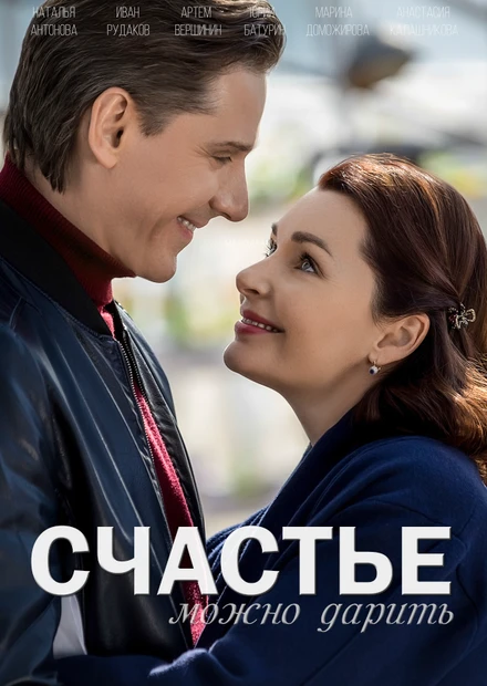 Постер Счастье можно дарить 2018