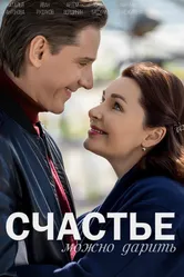 Счастье можно дарить 2018 постер