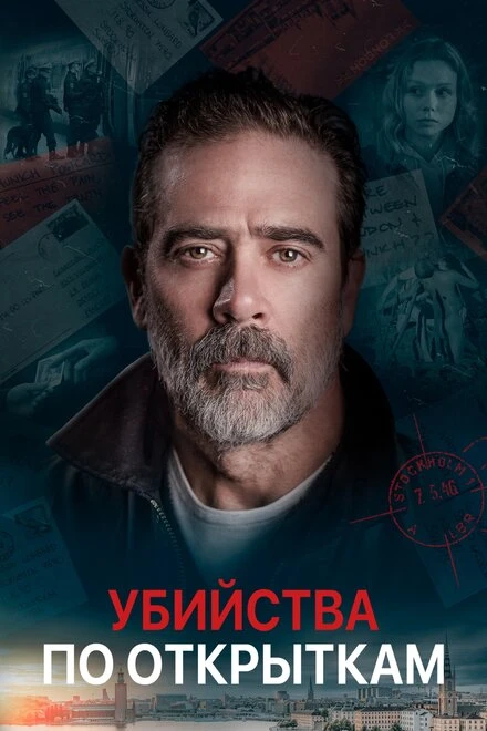 Постер Убийства по открыткам 2020