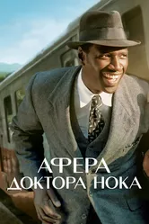 Афера доктора Нока 2017 постер