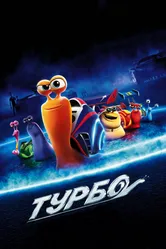 Турбо 2013 постер