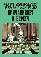Колумб причаливает к берегу 1967 постер