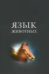 Язык животных 1967 постер