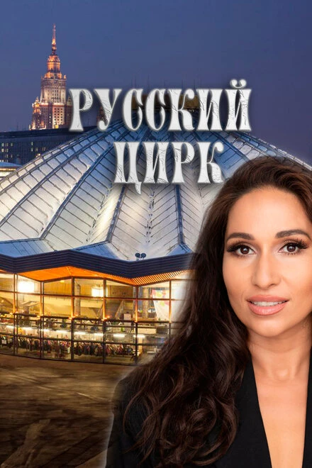 Постер Русский цирк 2025