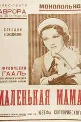 Маленькая мама 1935 постер