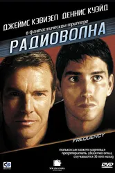 Радиоволна 2000 постер