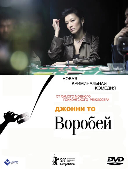 Постер Воробей 2008