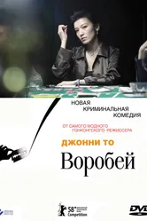 Воробей 2008 постер