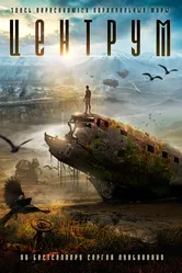 Центрум, Россия постер