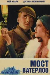 Мост Ватерлоо 1931 постер