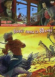 Постер Невероятные путешествия с Жюлем Верном: Вокруг света за 80 дней 2000
