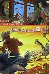 Невероятные путешествия с Жюлем Верном: Вокруг света за 80 дней 2000 постер