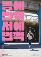 То тут, то там 2022 постер