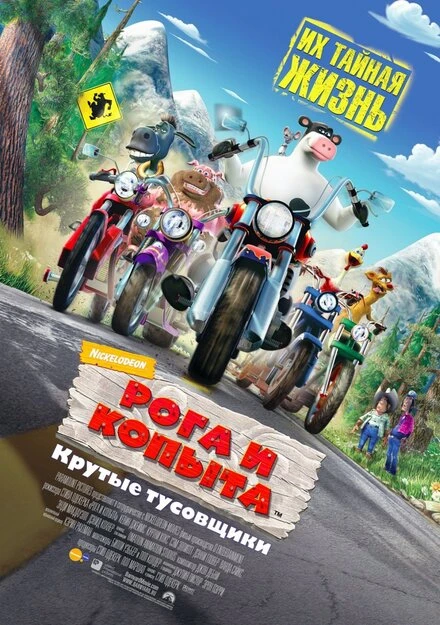 Постер Рога и копыта 2006