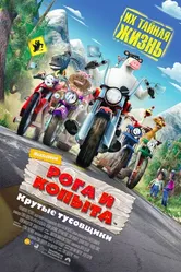 Рога и копыта 2006 постер