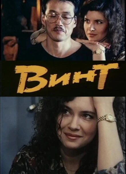 Постер Винт 1993