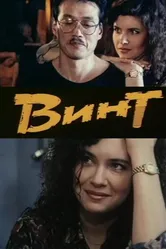 Винт 1993 постер