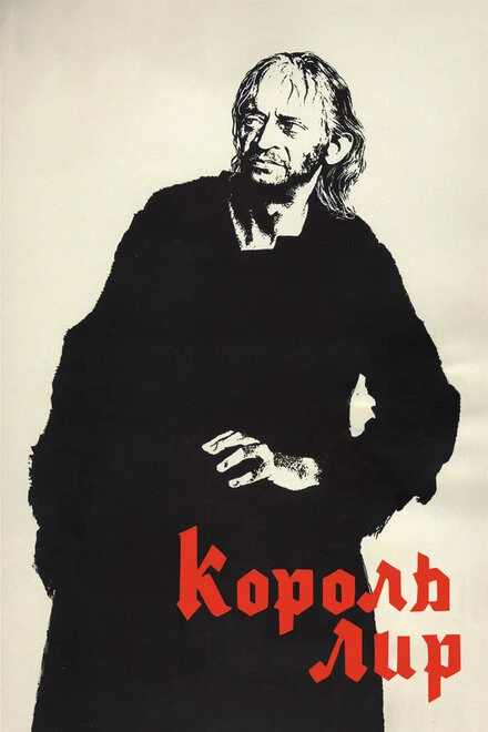 Постер Король Лир 1970