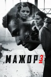 Мажор 3 2018 постер