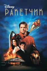 Ракетчик 1991 постер