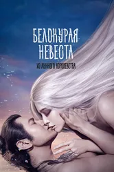 Белокурая невеста из Лунного королевства 2014 постер
