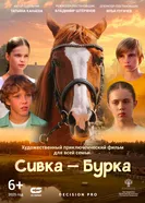 Сивка-Бурка постер