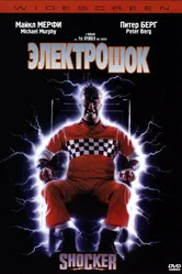 Электрошок 1989 постер