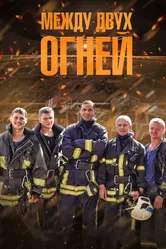 Между двух огней 2015 постер