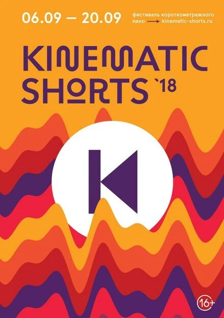 Постер Kinematic Shorts 2018 2018