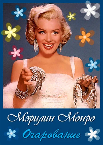 Постер Очарование: Мэрилин Монро 2011