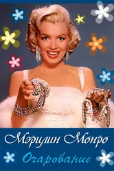 Очарование: Мэрилин Монро 2011 постер
