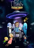 Принц Галактики постер