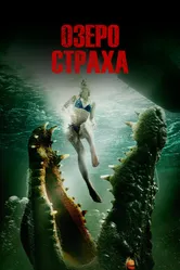 Озеро страха 2014 постер