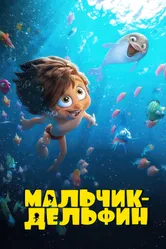 Мальчик-дельфин 2023 постер
