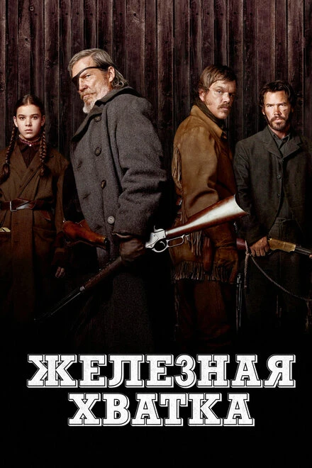 Постер Железная хватка 2010