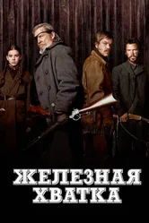 Железная хватка 2010 постер