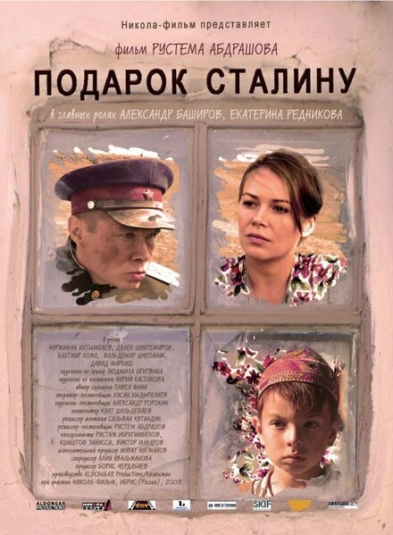 Постер Подарок Сталину 2008