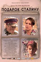 Подарок Сталину 2008 постер