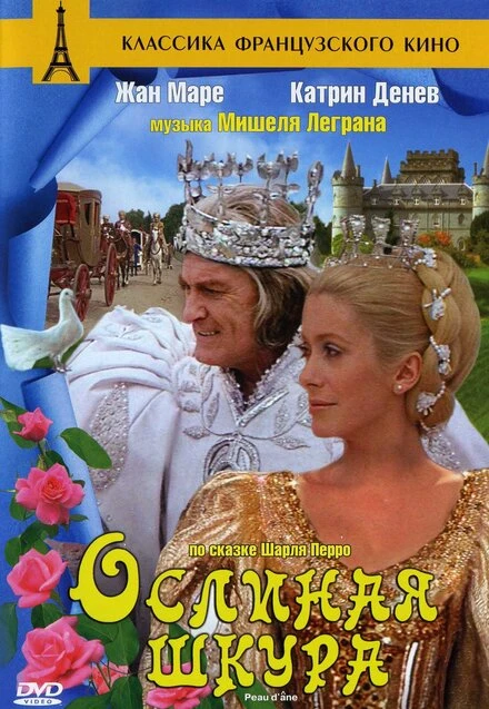 Постер Ослиная шкура 1970