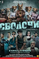 Сволочи 2023 постер