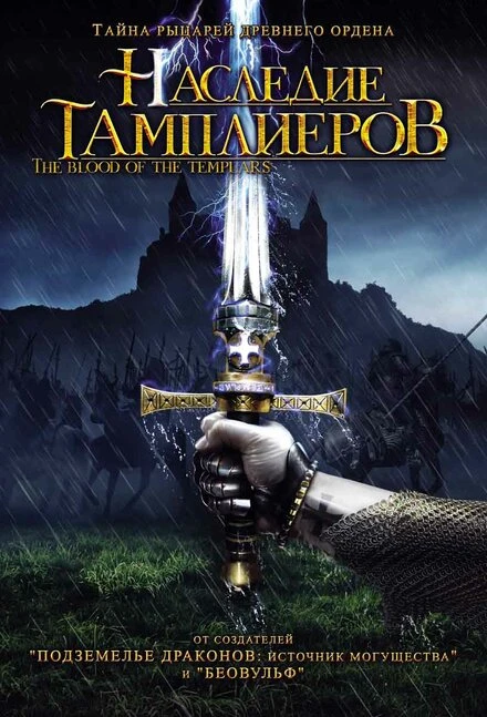 Постер Наследие тамплиеров 2004