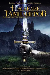 Наследие тамплиеров 2004 постер