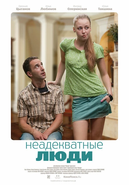 Постер Неадекватные люди 2010