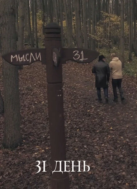 Постер 31 день 2017